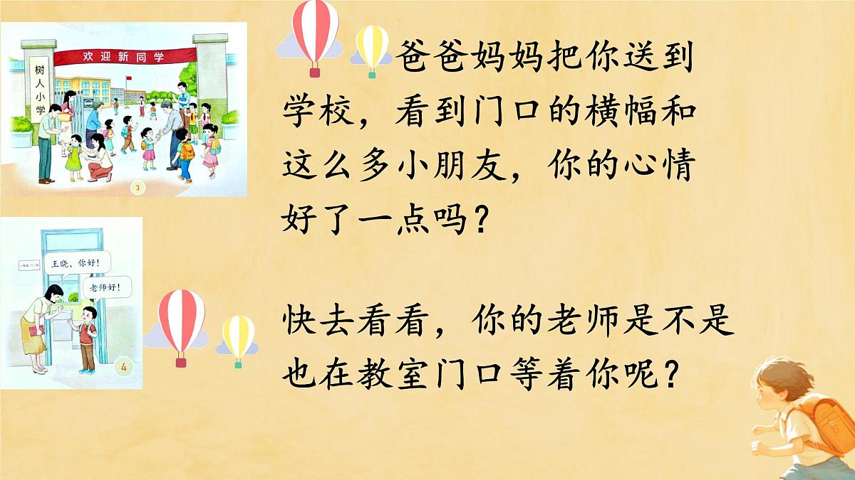 第1课 开开心心上学去 课件第8页