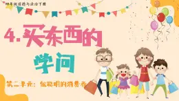 部編版小學(xué)道法四年級下冊4《買東西的學(xué)問》課件＋素材