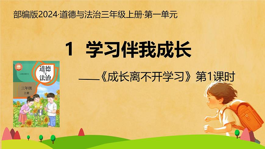 第1課 學習伴我成長 第1課時(課件)2025-2026學年道德與法治三年級上冊統(tǒng)編版第1頁