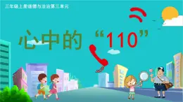 第9課《心中的110》課件-2025-2026學(xué)年三年級道法人教部編版上冊