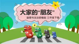 第8課《大家的朋友》課件-2025-2026學(xué)年三年級(jí)道法統(tǒng)編版下冊(cè)