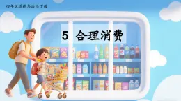 部編版小學(xué)道法四年級下冊5《合理消費(fèi)》課件+素材