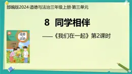 第8课 同学相伴 第2课时（課件）2025-2026学年道德与法治三年级上册统编版