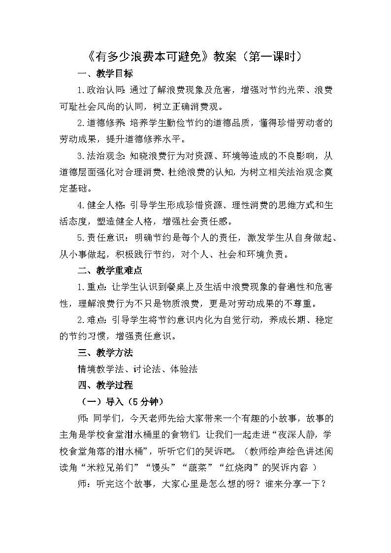 四下《有多少浪费本可避免》教案设计(第一课时)第1页