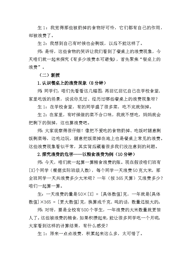 四下《有多少浪费本可避免》教案设计(第一课时)第2页