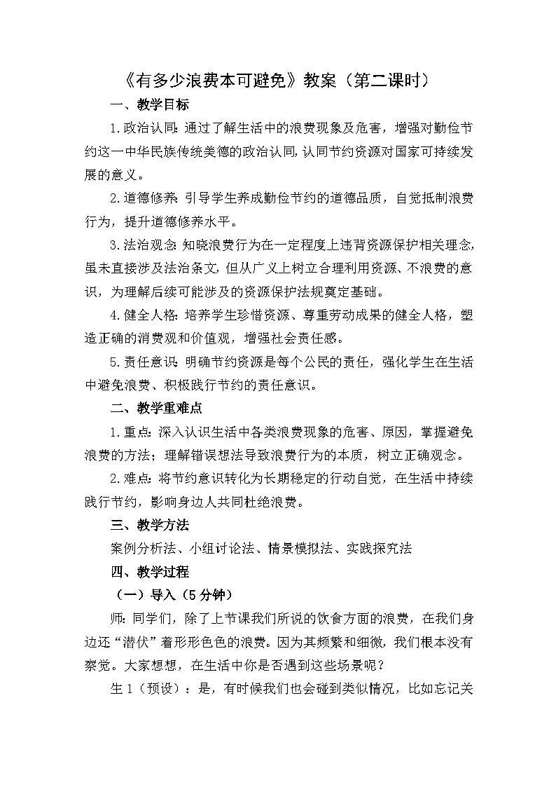 四下《有多少浪费本可避免》教案设计(第二课时)第1页
