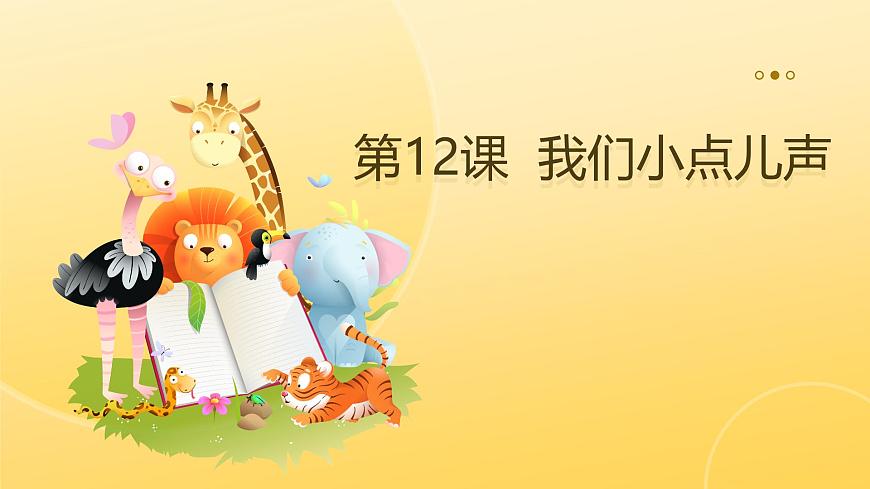 【統(tǒng)編版】一年級(jí)上冊(cè)(2024秋版)道德與法治第13課 《我們小點(diǎn)兒聲》  課件第1頁(yè)