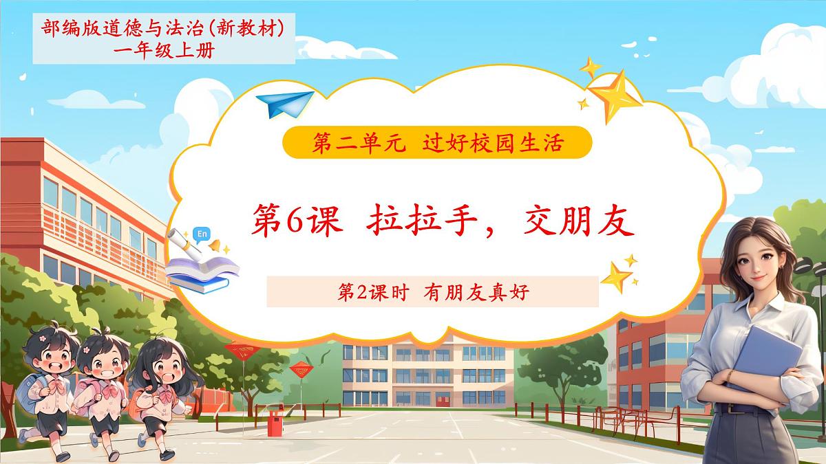 第6课《拉拉手,交朋友》第 2 课时 有朋友真好 教学课件第1页