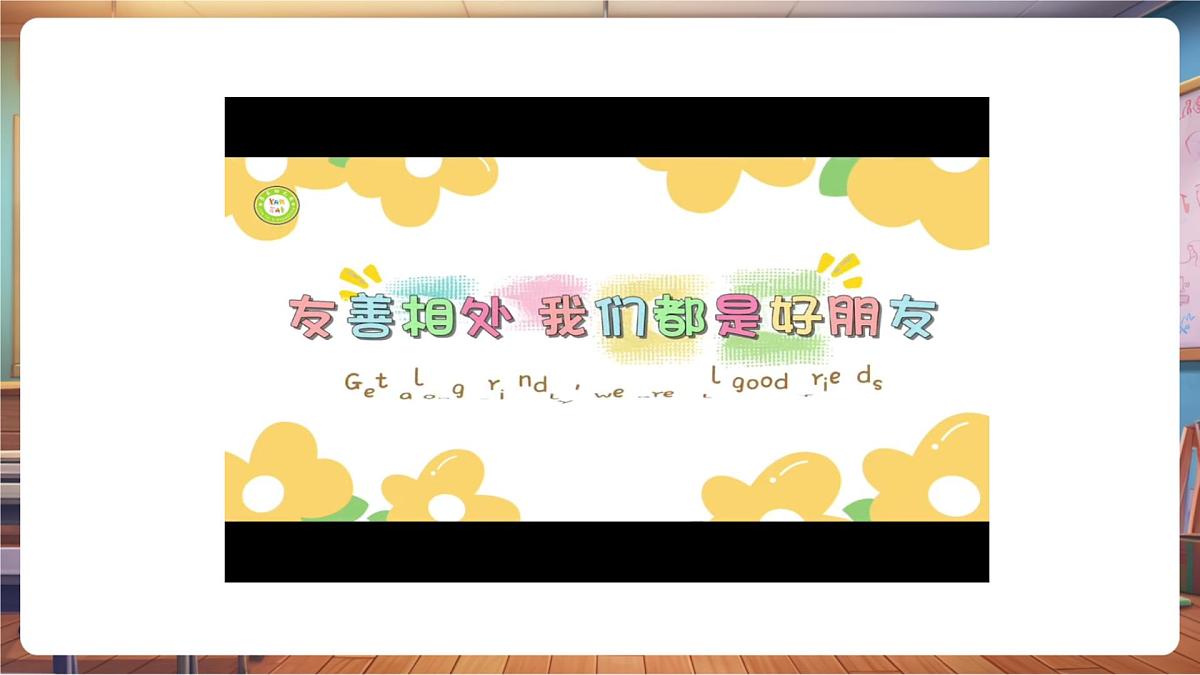 第6课《拉拉手,交朋友》第 2 课时 有朋友真好 教学课件第4页