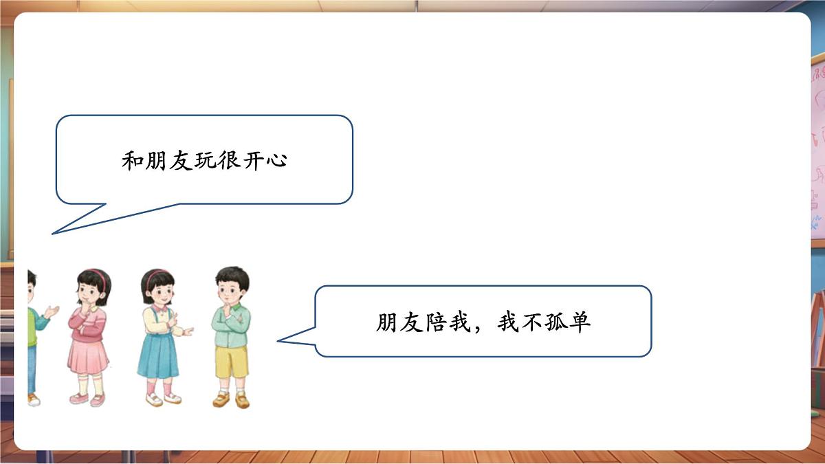 第6课《拉拉手,交朋友》第 2 课时 有朋友真好 教学课件第6页