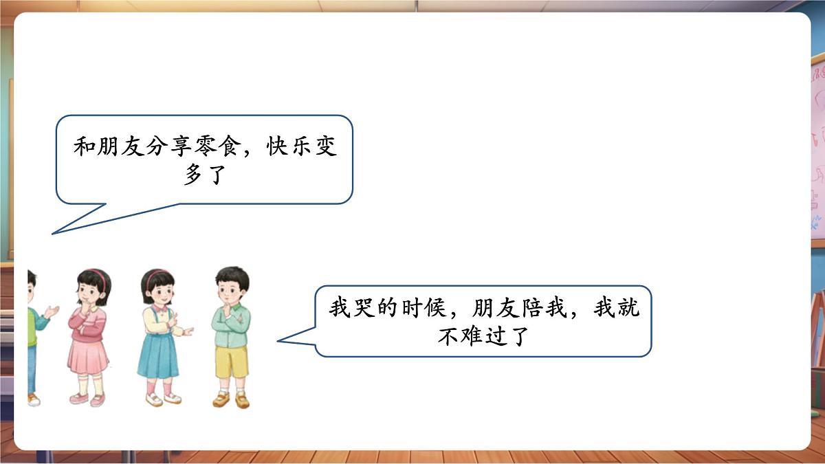 第6课《拉拉手,交朋友》第 2 课时 有朋友真好 教学课件第8页