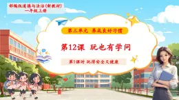 【新教材新課標(biāo)】部編版道德與法治一上第12課《玩也有學(xué)問(wèn)》第1課時(shí)《玩得安全又健康》教學(xué)課件+教案+視頻素材
