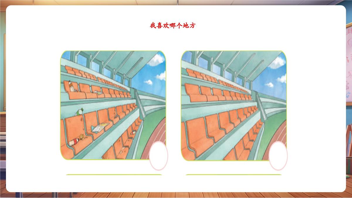 第15课《我们不乱扔》第1课时 我喜欢哪个地方 教学课件第7页
