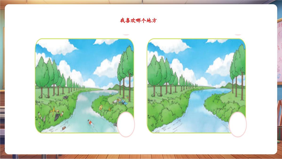 第15课《我们不乱扔》第1课时 我喜欢哪个地方 教学课件第8页