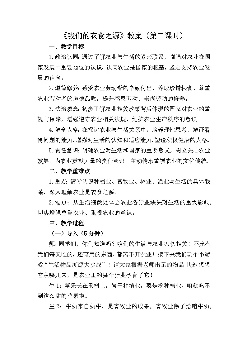 四下《我们的衣食之源》教案设计(第二课时)第1页