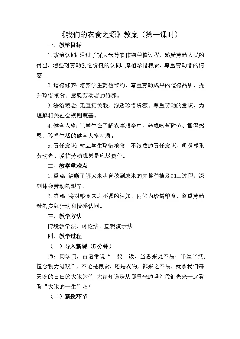 四下《我们的衣食之源》教案设计(第一课时)第1页