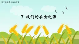 部編版小學(xué)道法四年級下冊7《我們的衣食之源》課件+素材