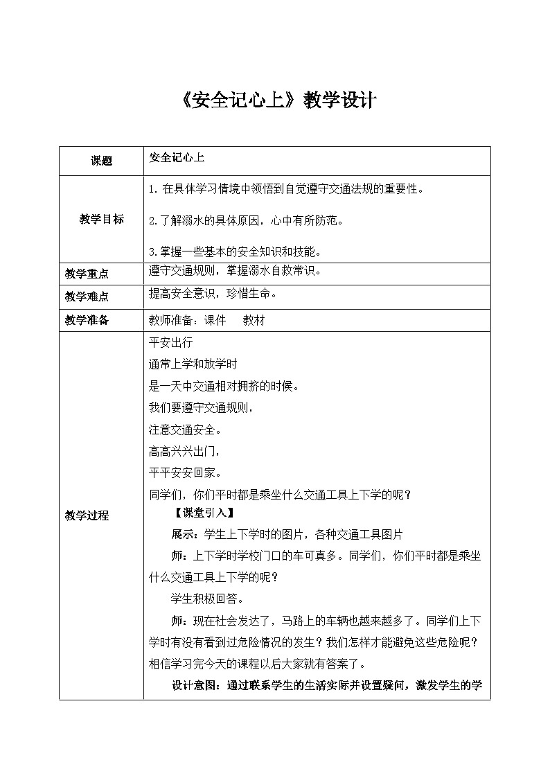第十三課1課時《安全記心上》教案第1頁