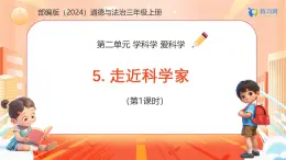 【任務(wù)型備課】統(tǒng)編版三年級上冊-5. 走近科學(xué)家（第一課時）（課件+教案）