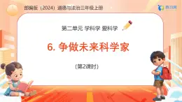 【任務(wù)型備課】統(tǒng)編版三年級上冊-6. 爭做未來科學(xué)家（第二課時）（課件+教案）