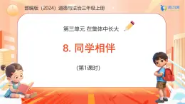 【任務(wù)型備課】統(tǒng)編版三年級上冊-8. 同學(xué)相伴（第一課時）（課件+教案）