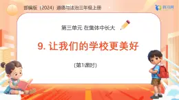 【任務(wù)型備課】統(tǒng)編版三年級上冊-9. 讓我們的學(xué)校更美好（第一課時）（課件+教案）