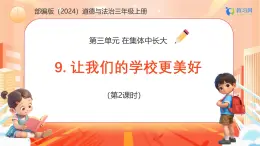 【任務(wù)型備課】統(tǒng)編版三年級上冊-9. 讓我們的學(xué)校更美好（第二課時）（課件+教案）