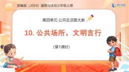 【任務(wù)型備課】統(tǒng)編版三年級上冊-10. 公共場所，文明言行（第一課時）（課件+教案）
