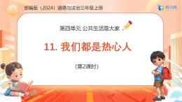 【任務(wù)型備課】統(tǒng)編版三年級上冊-11. 我們都是熱心人（第二課時）（課件+教案）