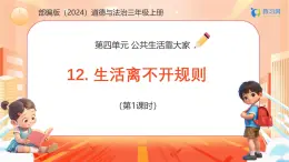 【任務(wù)型備課】統(tǒng)編版三年級上冊-12. 生活離不開規(guī)則（第一課時）（課件+教案）