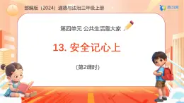【任務(wù)型備課】統(tǒng)編版三年級上冊-13. 安全記心上（第二課時）（課件+教案）