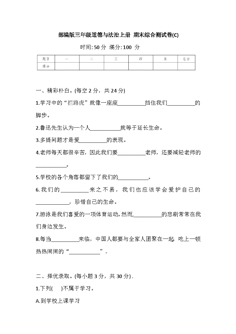 部编版三年级道德与法治上册 期末综合测试卷(C)(含答案)