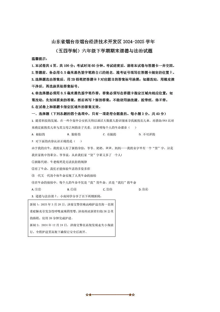 2024~2025学年山东省烟台市经济技术开发区(五四制)六年级下期末考试政治试卷(含答案)第1页