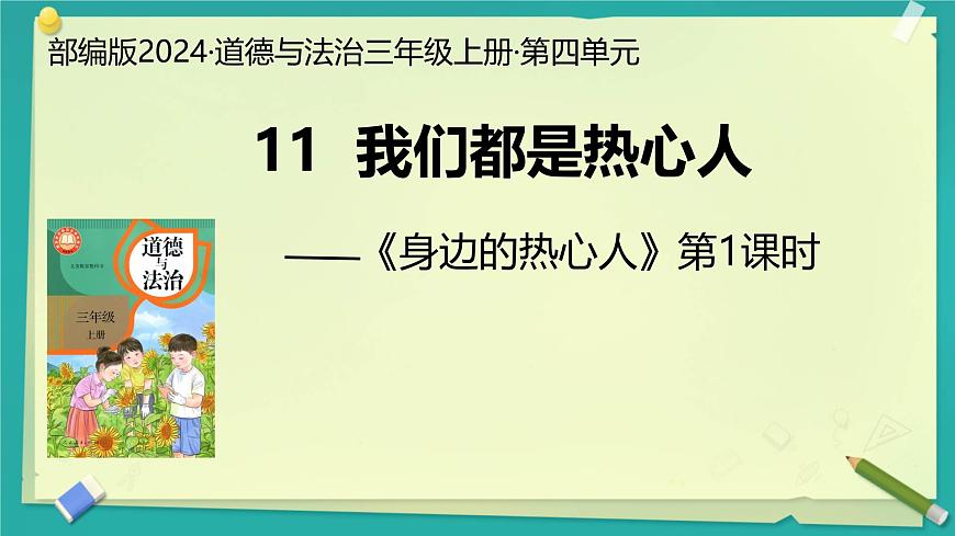 第11課 我們都是熱心人 第1課時(shí)（課件）2025-2026學(xué)年道德與法治三年級(jí)上冊統(tǒng)編版第1頁