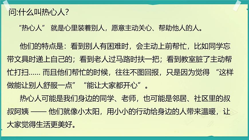 第11課 我們都是熱心人 第1課時(shí)（課件）2025-2026學(xué)年道德與法治三年級(jí)上冊統(tǒng)編版第4頁