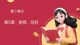 【統(tǒng)編版】一年級上冊(2024秋版)道德與法治第5課 《老師，您好》課件+教案