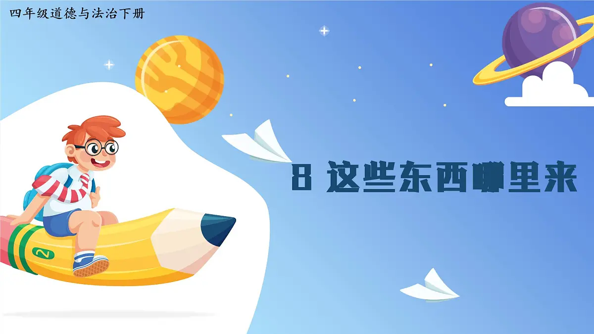 《这些东西哪里来》第1页