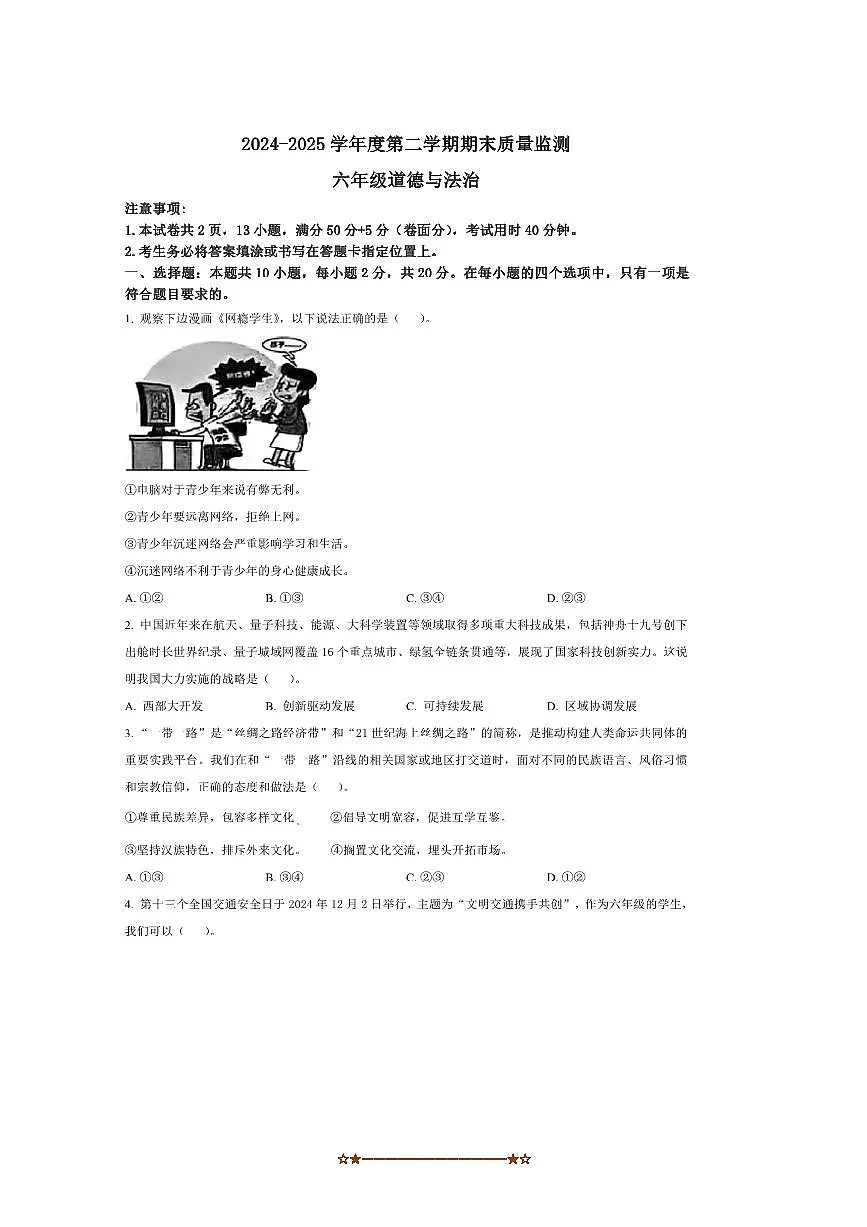 2024~2025学年山东省枣庄市峄城区统编版六年级下册期末学业质量展评政治试卷(含答案)第1页