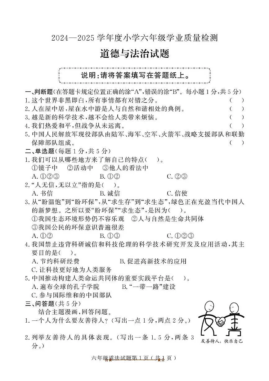 2024~2025学年(教研室提供)山东省菏泽市曹县六年级下期末考试政治试卷(含答案)第1页