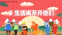部編版小學(xué)道法四年級下冊9《生活離不開他們》課件+素材