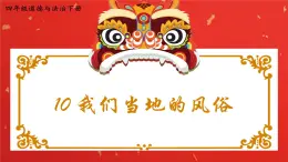 部編版小學(xué)道法四年級下冊10《我們當(dāng)?shù)氐娘L(fēng)俗》課件+素材