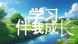 01 第1課 學(xué)習(xí)伴我成長第1課時課件+教案 部編版三年級上冊道德與法治