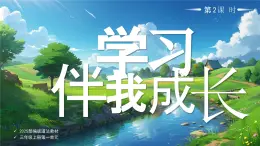 01 第1課 學(xué)習(xí)伴我成長第2課時課件+教案 部編版三年級上冊道德與法治