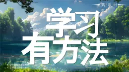 03 第3課 學(xué)習(xí)有方法第3課時課件+教案 部編版三年級上冊道德與法治