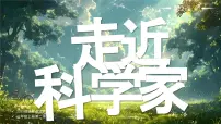 小学政治 (道德与法治)统编版（2024）三年级上册（2024）走近科学家课堂教学ppt课件