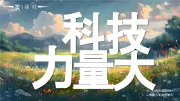 04 第4課 科技力量大第1課時課件+教案 部編版三年級上冊道德與法治