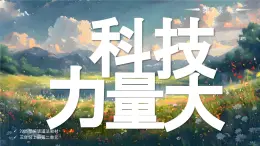 04 第4課 科技力量大第2課時課件+教案 部編版三年級上冊道德與法治