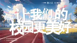 09 第9課 讓我們的學(xué)校更美好第2課時課件+教案 部編版三年級上冊道德與法治