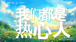 11 第11課 我們都是熱心人第1課時課件+教案 部編版三年級上冊道德與法治