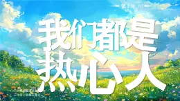 11 第11課 我們都是熱心人第2課時課件+教案 部編版三年級上冊道德與法治